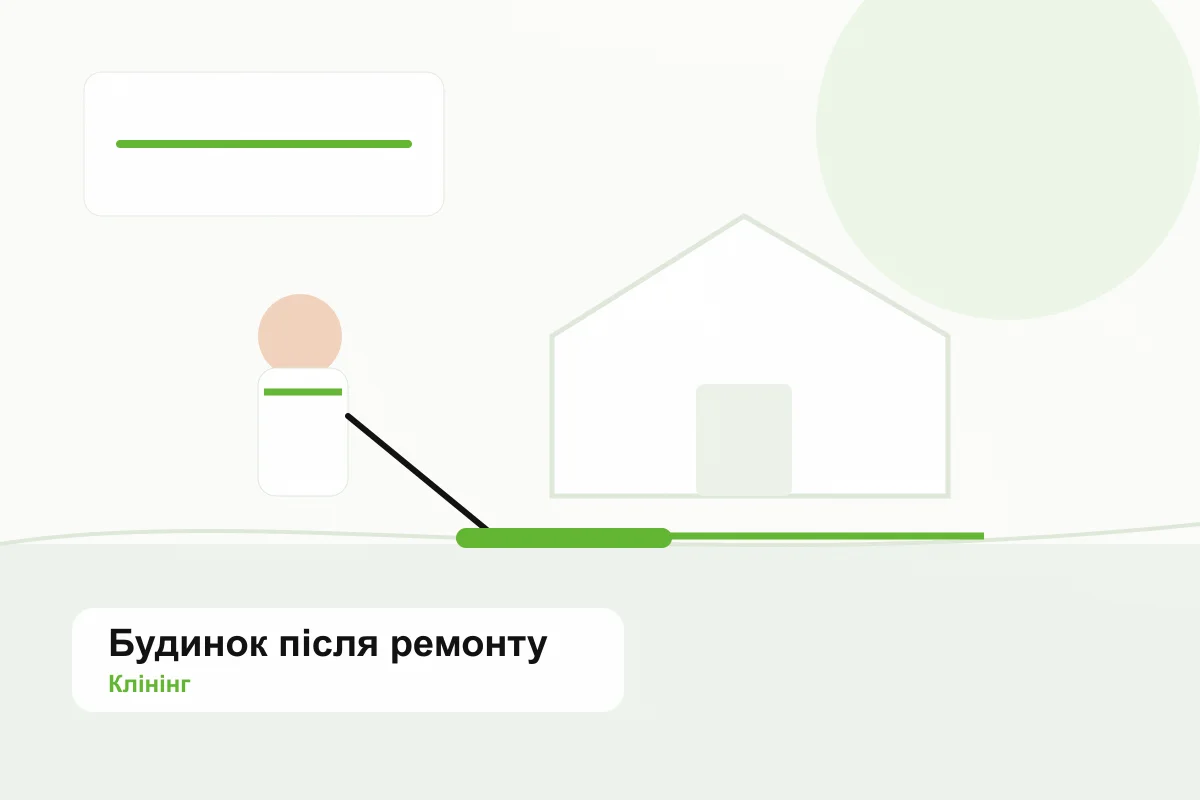 Прибирання будинку після ремонту