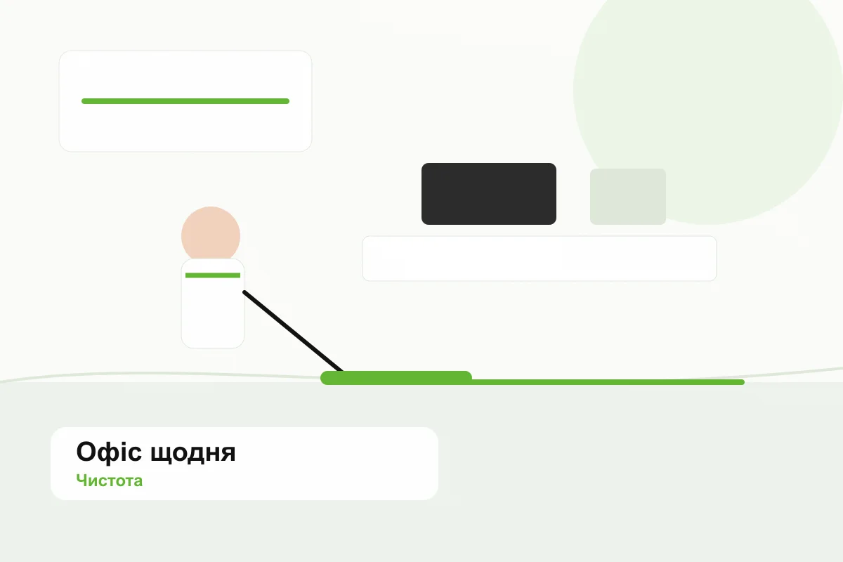 Щоденне прибирання офісу