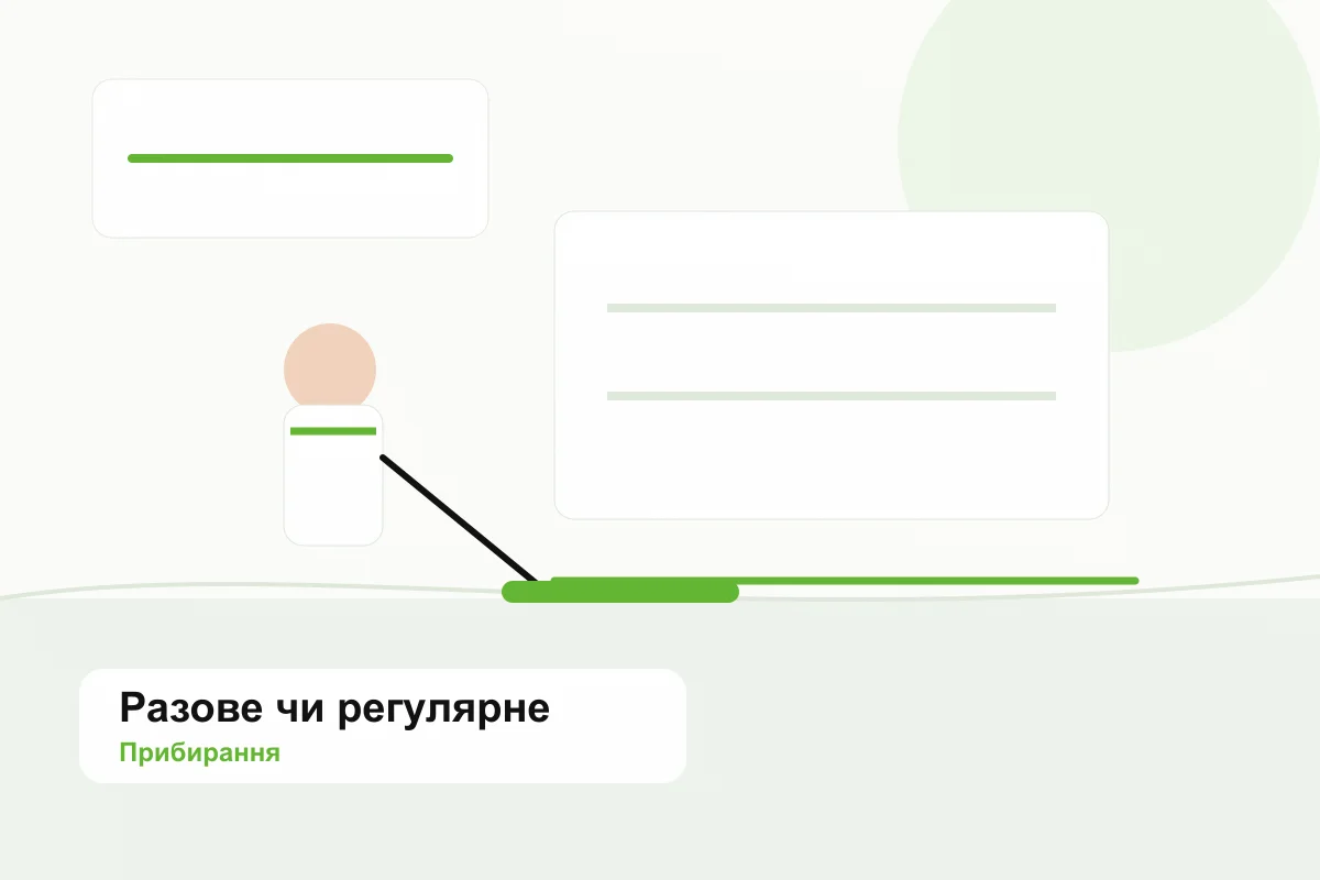 Разове та регулярне прибирання