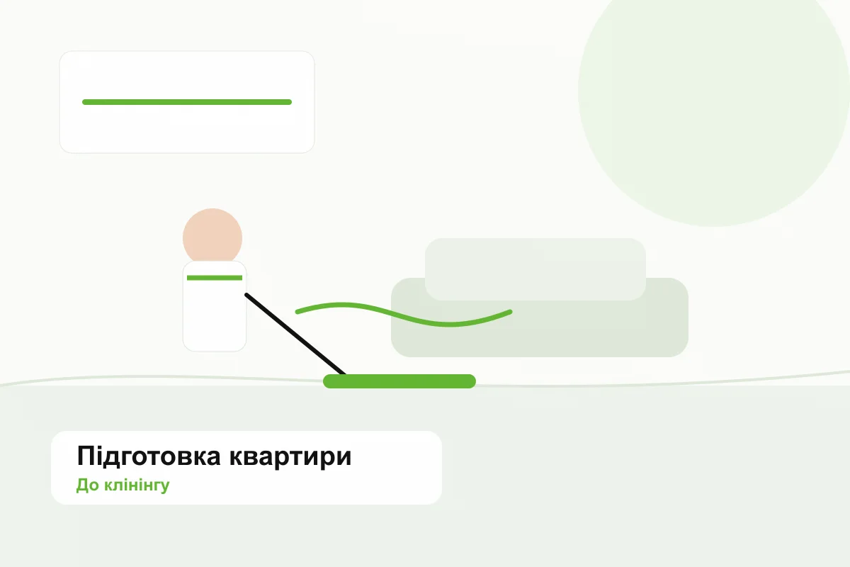 Підготовка квартири до професійного прибирання